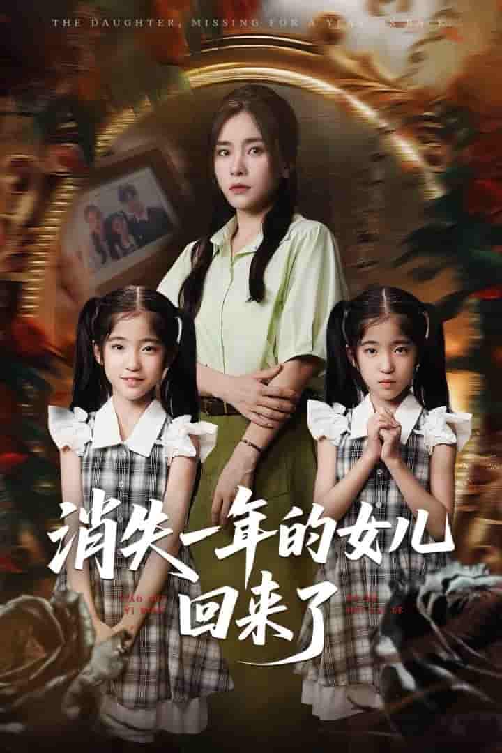 短剧《消失一年的女儿回来了》 高清短剧全集免费欣赏，完整版在线随心看