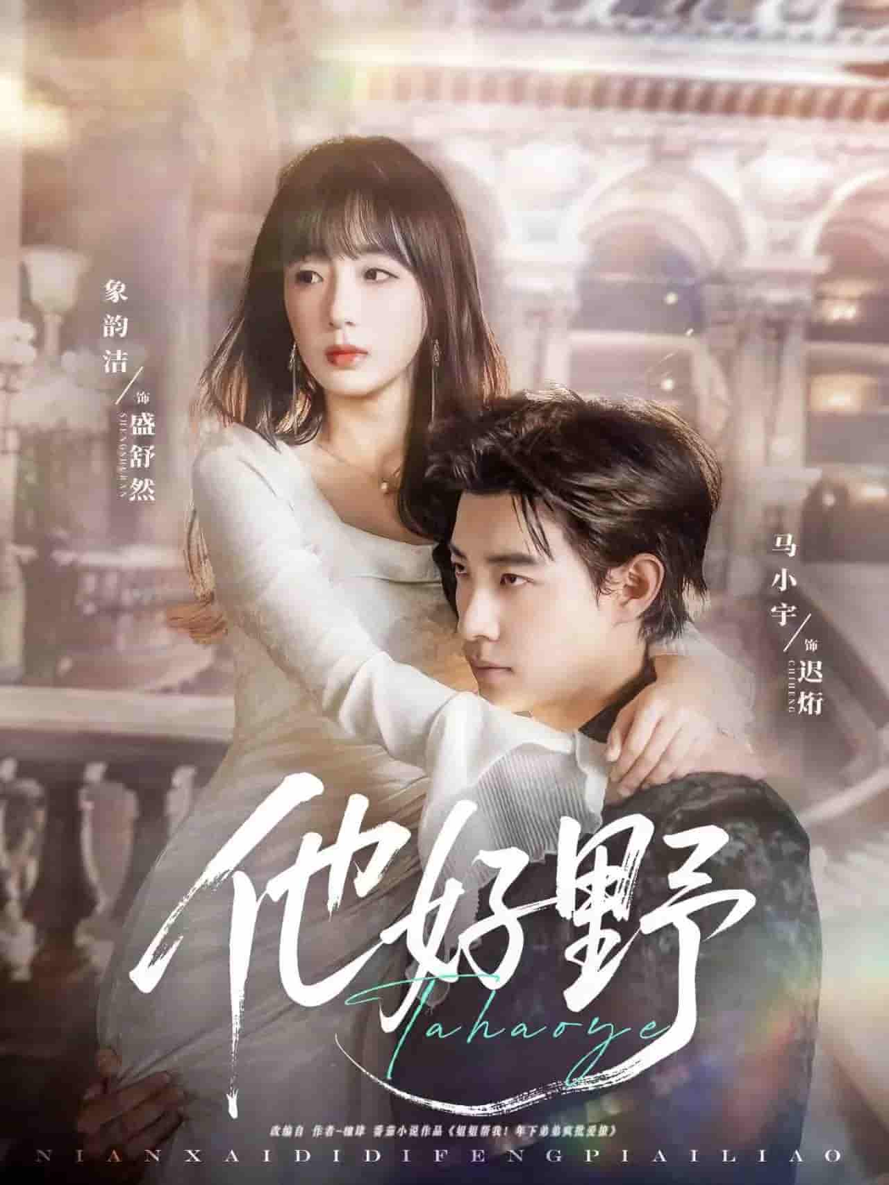 短剧《他好野》 免费观看高清短剧，全集完整版在线随心享无限制