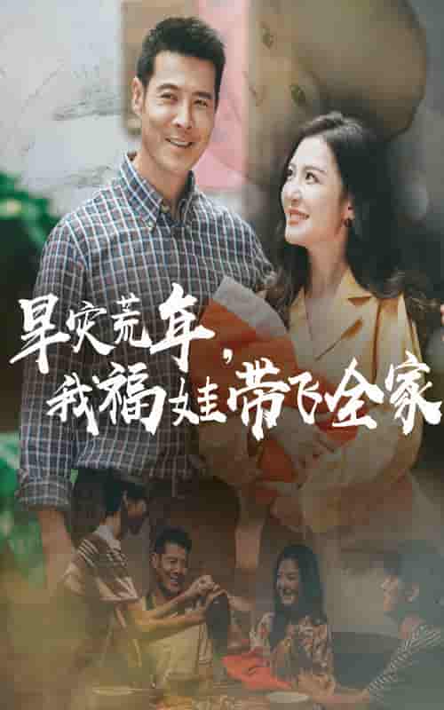 短剧《早灾荒年我福娃带飞全家》 短剧全集免费在线观看，高清画质，大结局揭晓  第1张