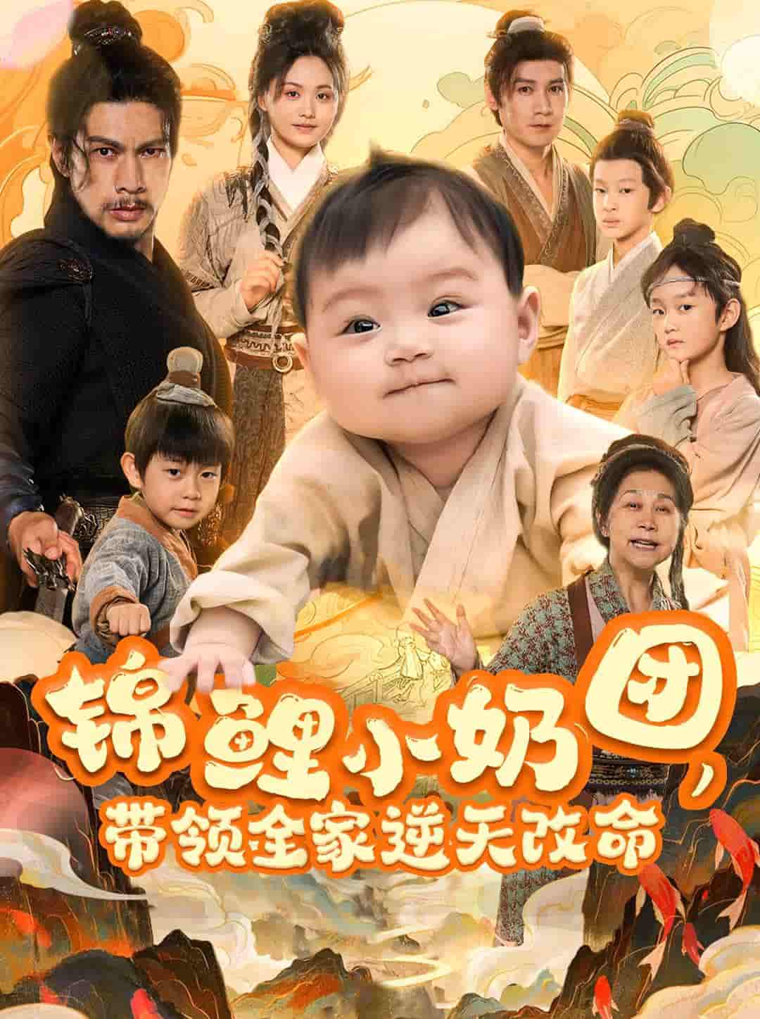 短剧《锦鲤小奶团，带领全家逆天改命》 高清短剧全集免费，完整版在线观看无阻  第1张