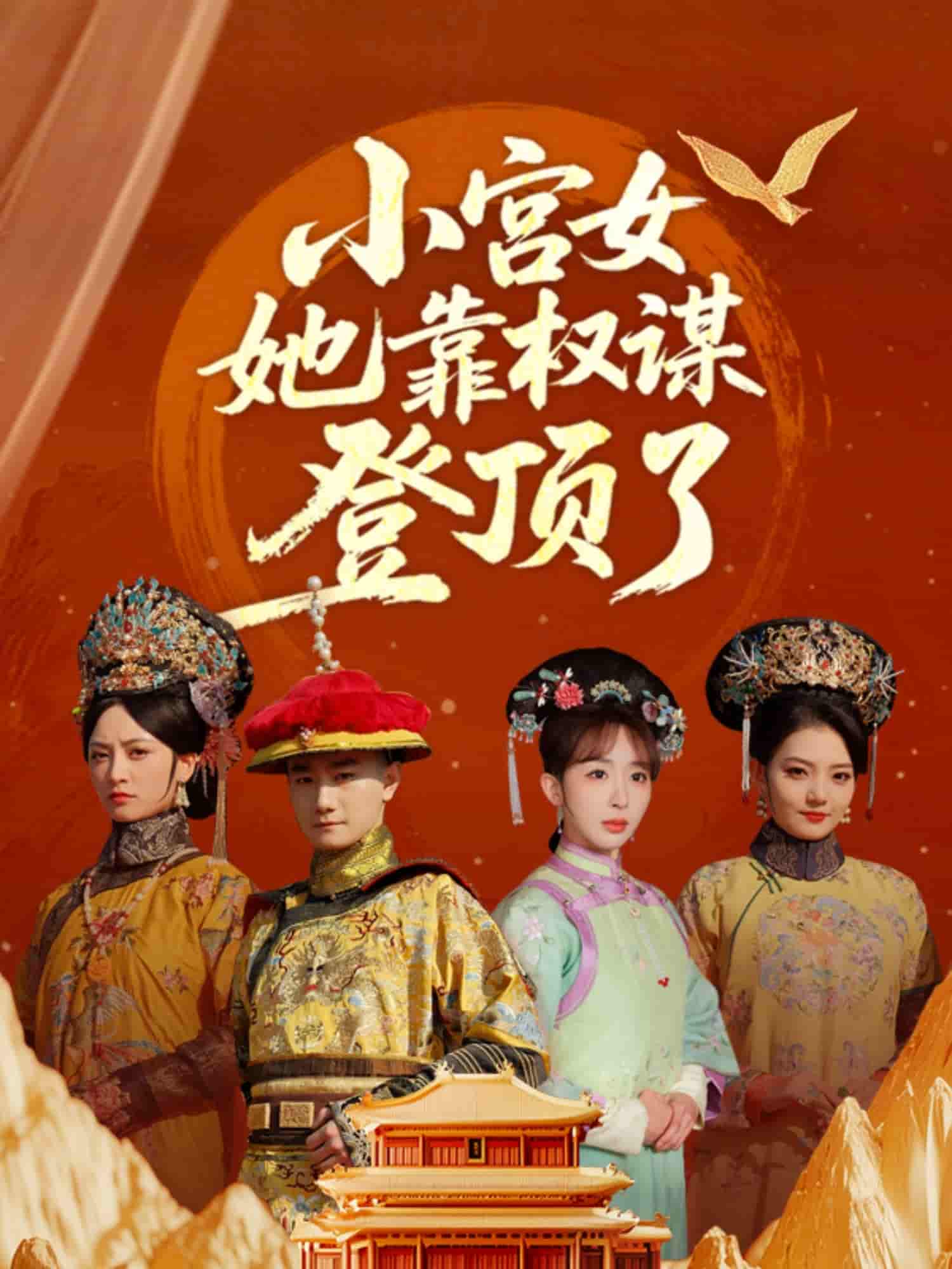 短剧《小宫女她靠权谋登顶了》 免费看高清全集，大结局震撼揭晓  第1张