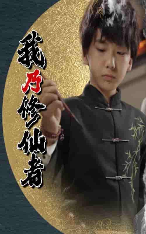 短剧《我乃修仙者》 全集高清免费在线观看，大结局震撼来袭！  第1张
