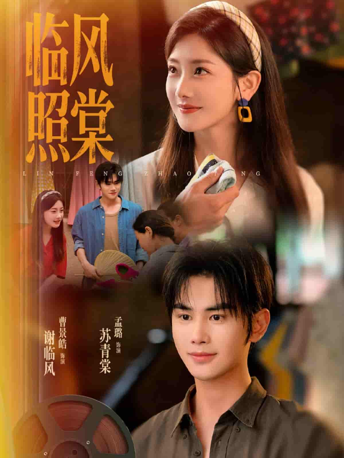 短剧《临风照棠》 全集免费在线观看，高清画质，大结局震撼揭晓！  第1张