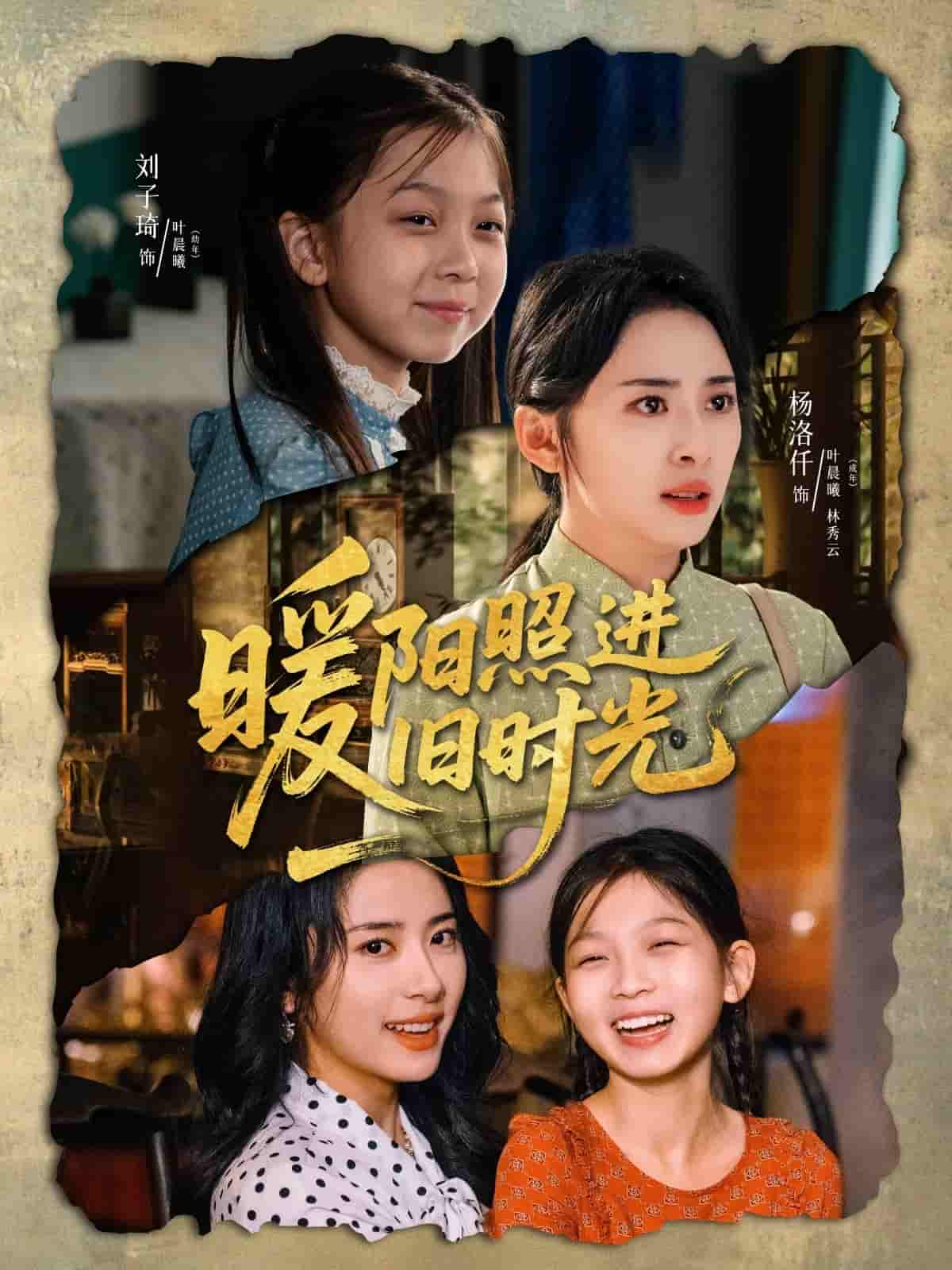 短剧《暖阳照进旧时光》 全集免费在线，高清画质，大结局震撼揭晓  第1张