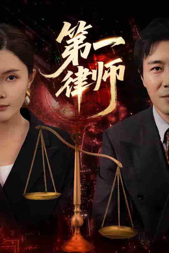 短剧《第一律师》 免费高清短剧全集，完整版在线随心享  第1张
