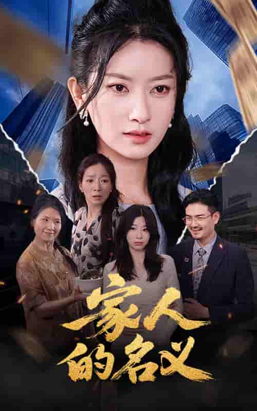 短剧《家人的名义》 免费高清短剧全集，完整版在线随心享  第1张