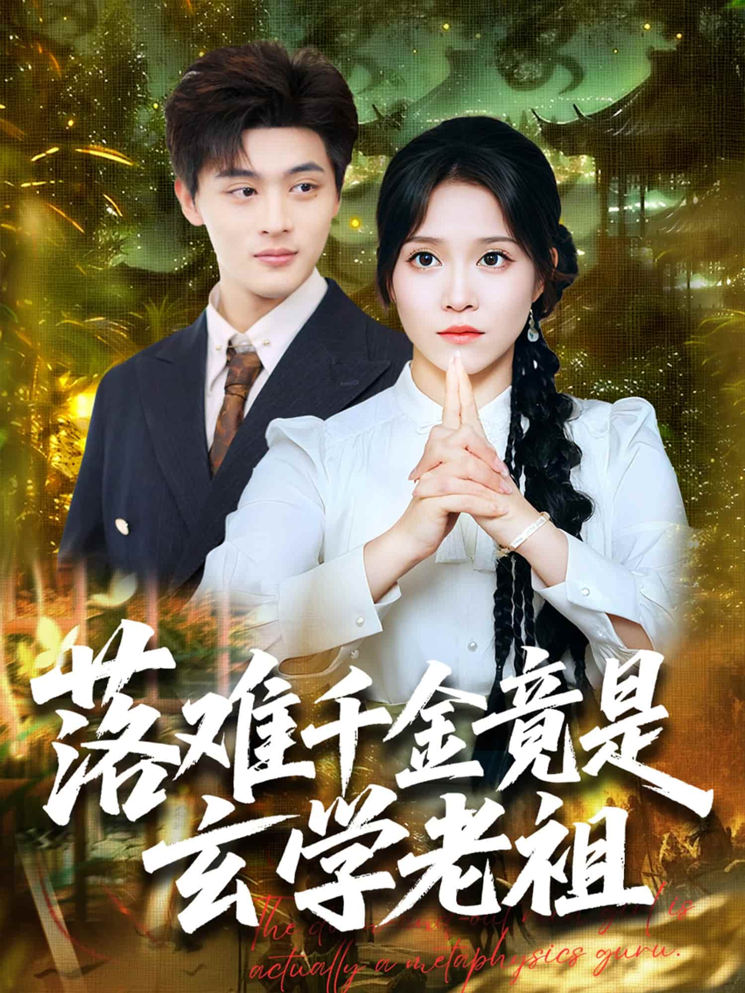 短剧《落难千金竟是玄学老祖》 高清短剧全集免费看，完整版在线无障碍享  第1张