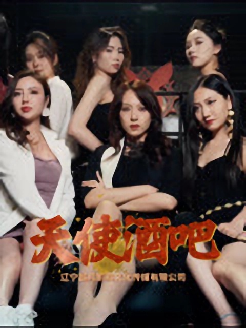 短剧《天使酒吧》 免费高清短剧全集，完整版在线无限制观看