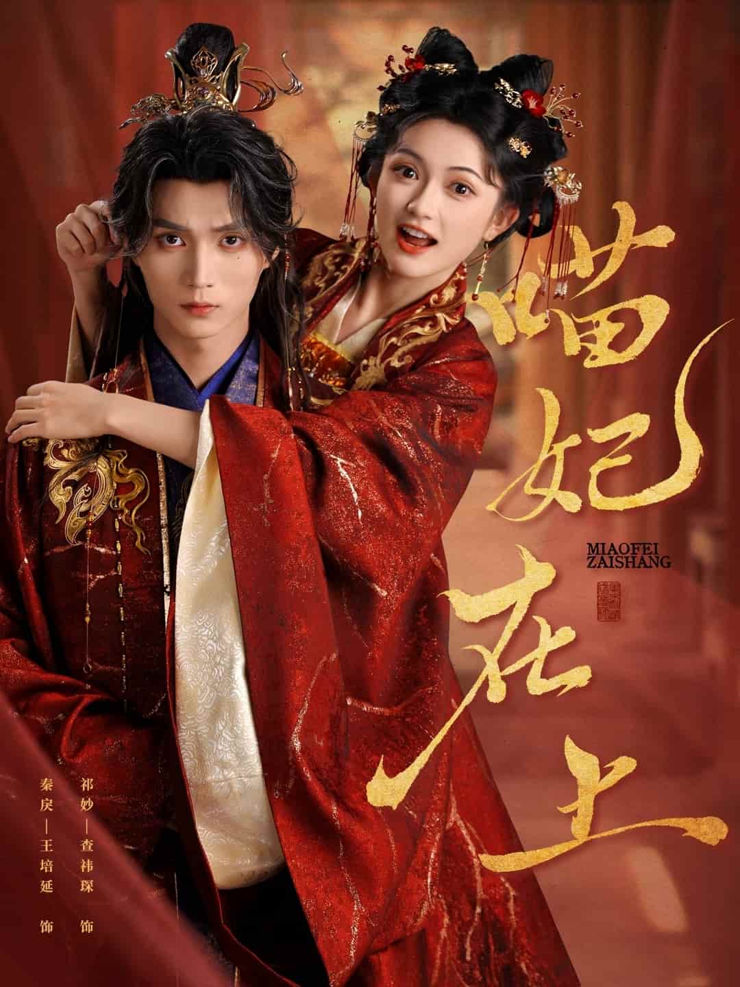 短剧《喵妃在上》 短剧全集免费看，高清在线播放，大结局已完结！