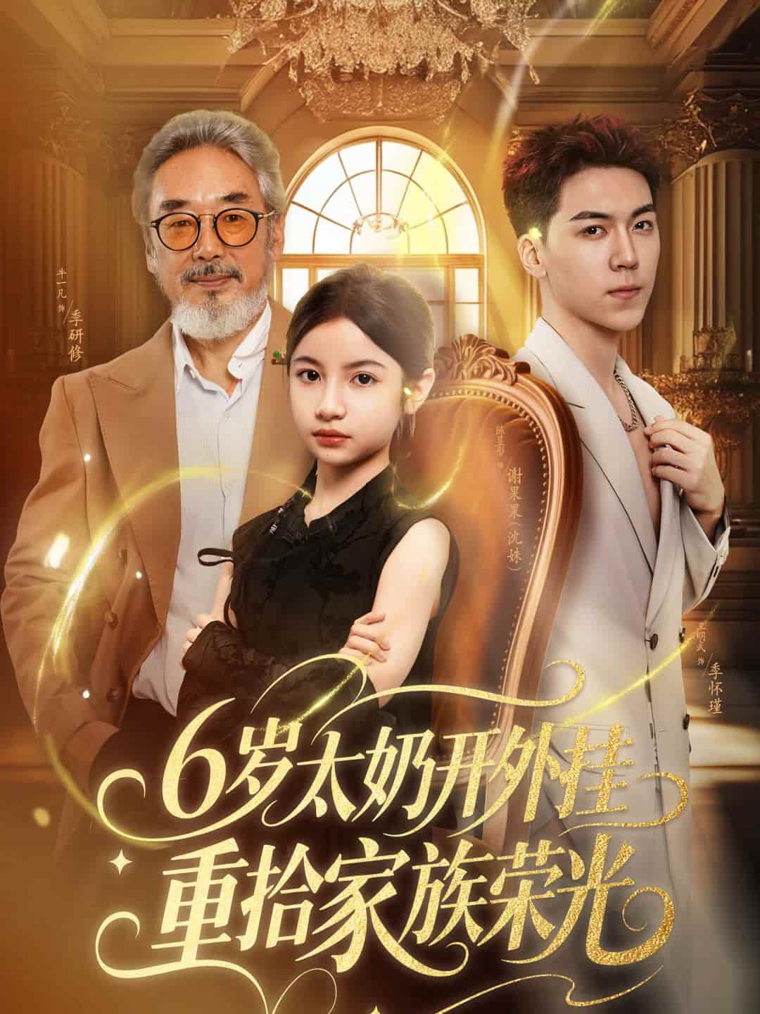 短剧《6岁太奶开外挂重拾家族荣光，六岁太奶开外挂重拾家族荣光》 短剧全集免费看，高清在线播放，大结局已完结！  第1张