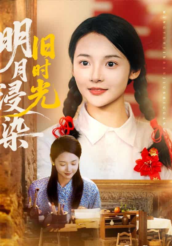 短剧《明月浸染旧时光》 全集免费在线，高清画质，大结局震撼揭晓  第1张