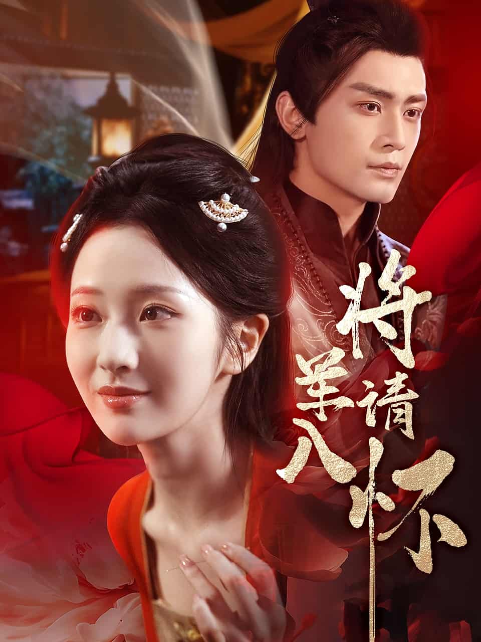 短剧《将军请入怀》 短剧全集免费看，高清在线播放，大结局已完结！  第1张