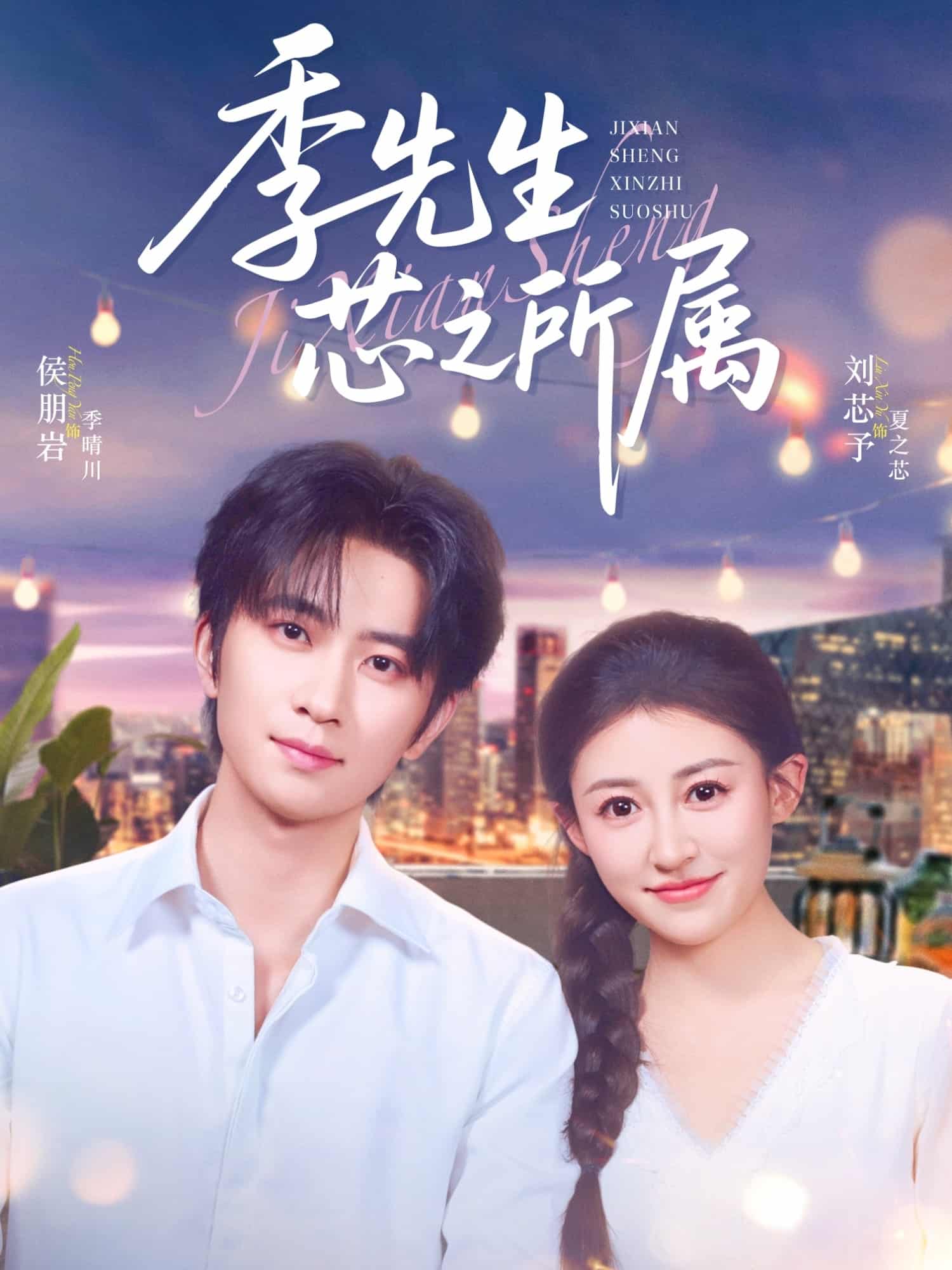 短剧《季先生芯之所属》 高清短剧全集免费在线，完整版随心欣赏  第1张
