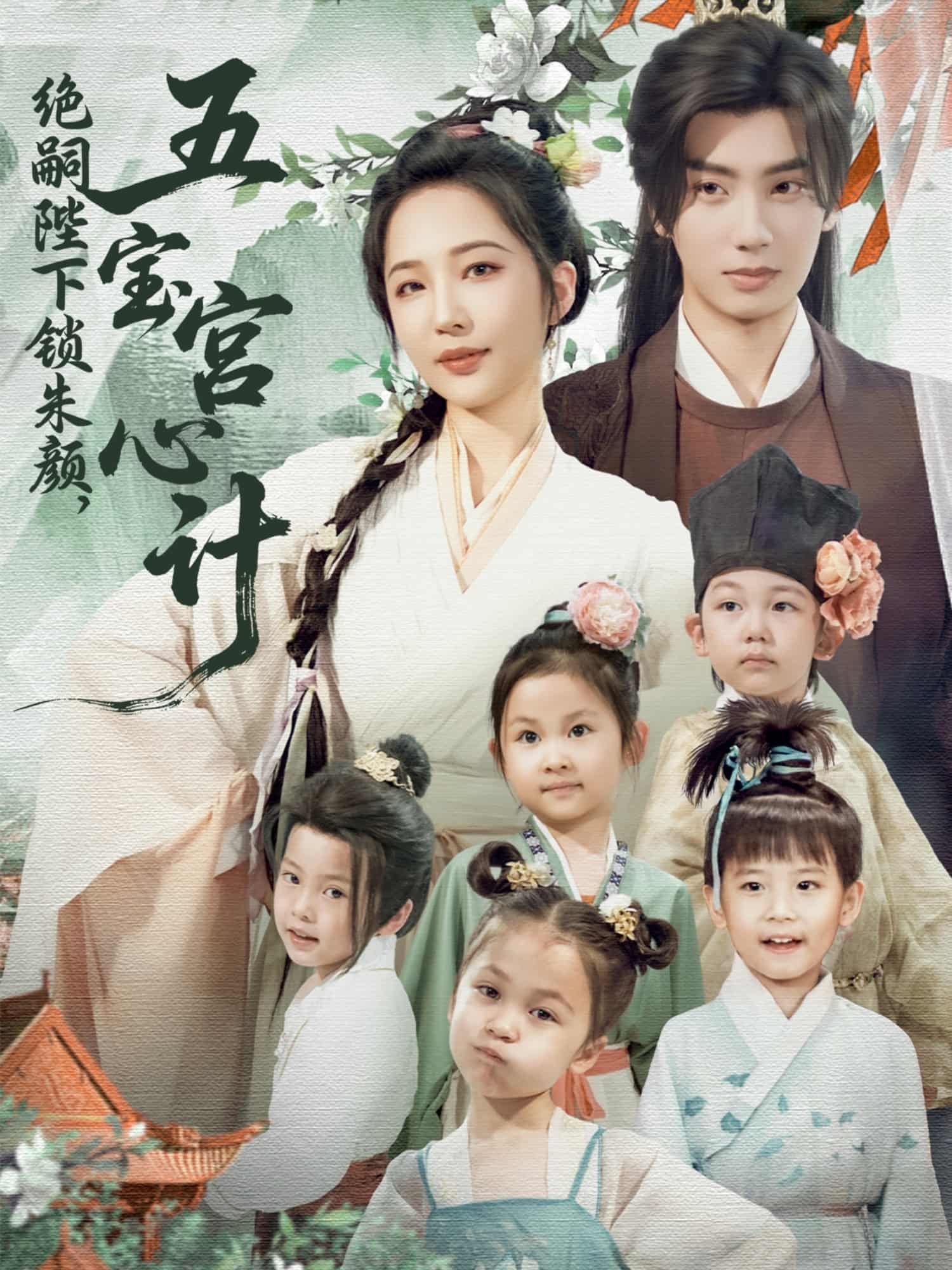 短剧《绝嗣陛下锁朱颜五宝宫心计》 完整版高清短剧免费看，在线全集随心挑  第1张