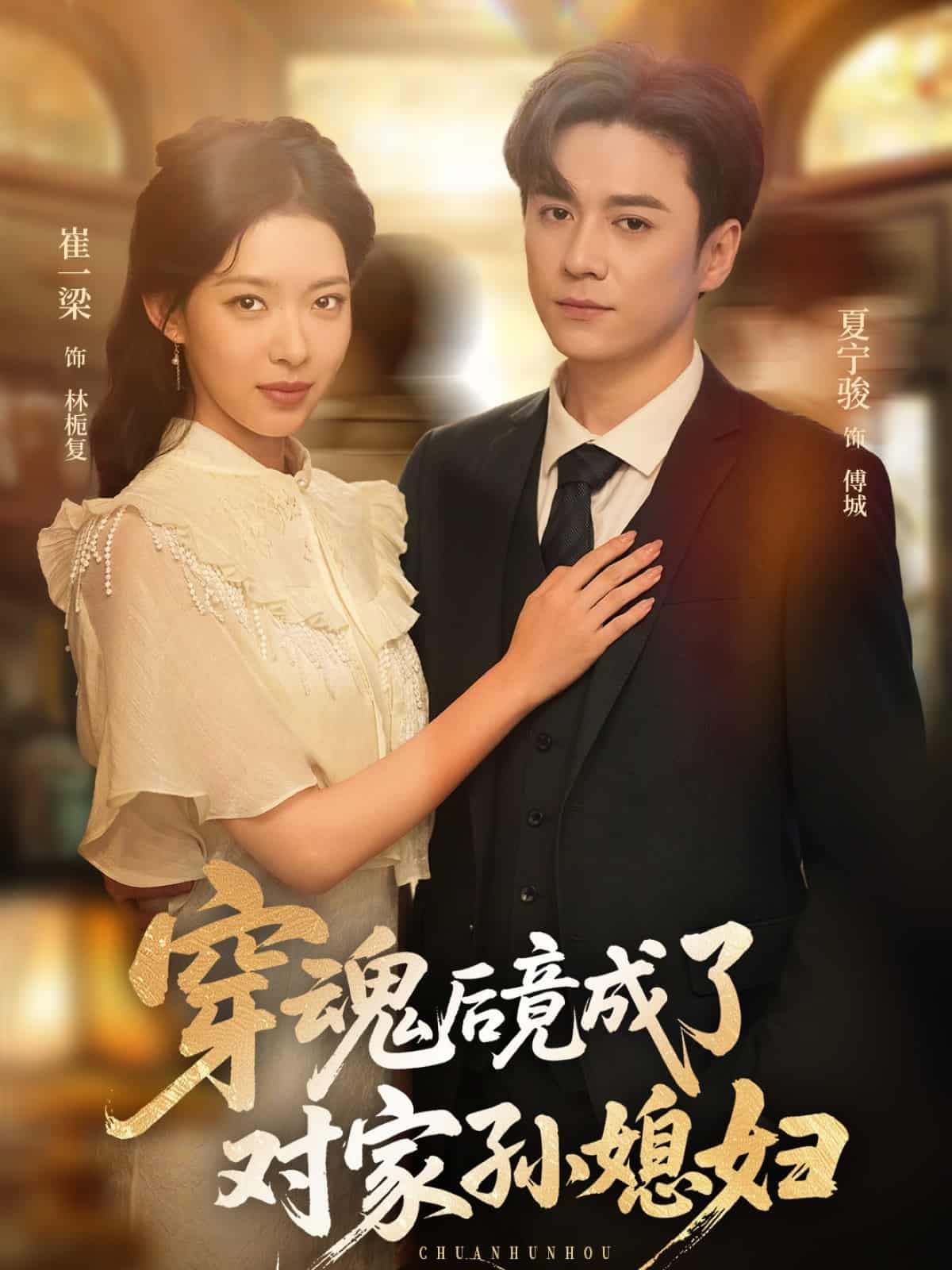 短剧《穿魂后竟成了对家孙媳妇》 短剧全集免费看，高清在线播放，大结局震撼揭晓  第1张