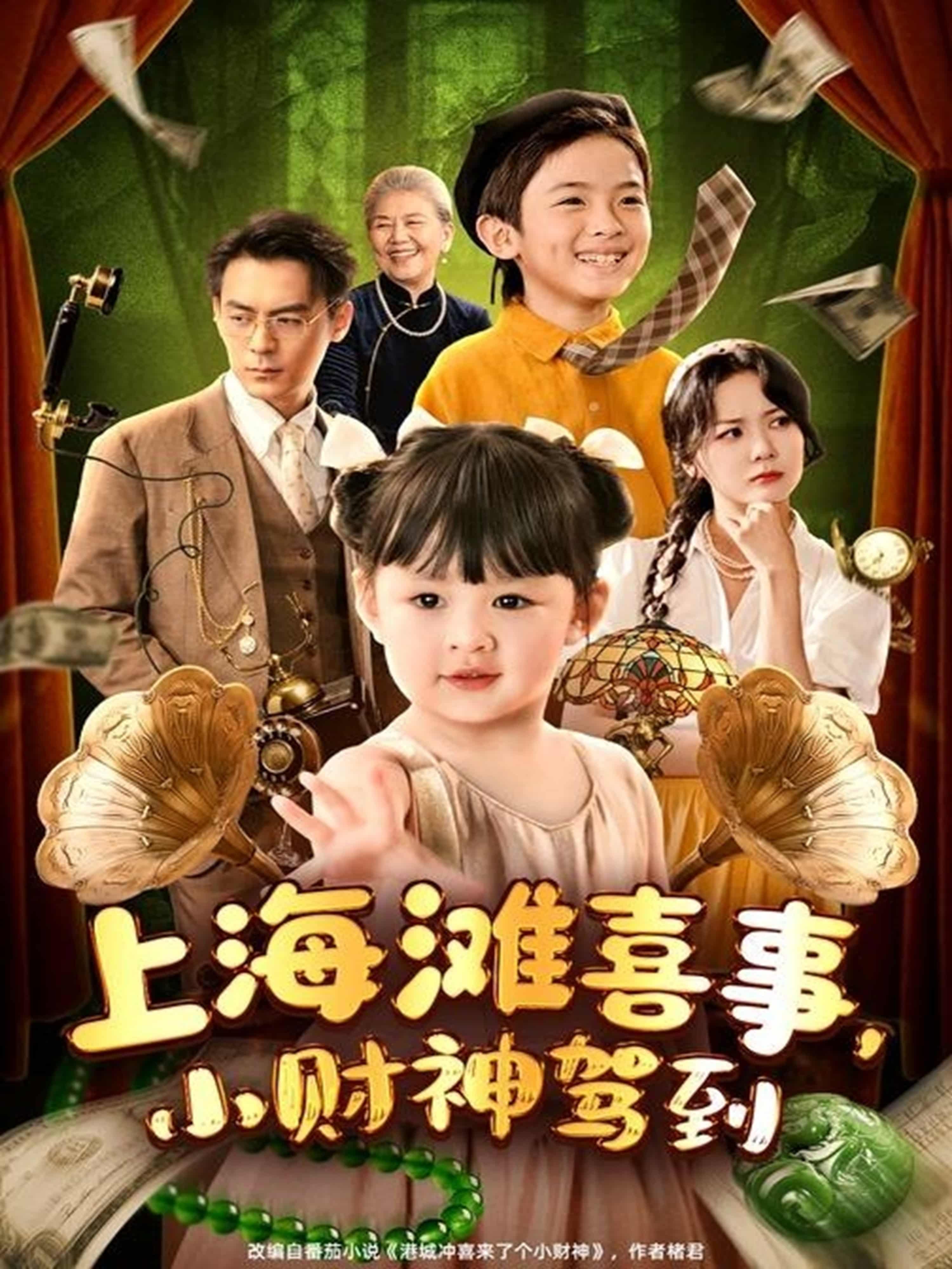 短剧《上海滩喜事小财神驾到》 免费在线观看高清全集，完整版大结局已完结  第1张