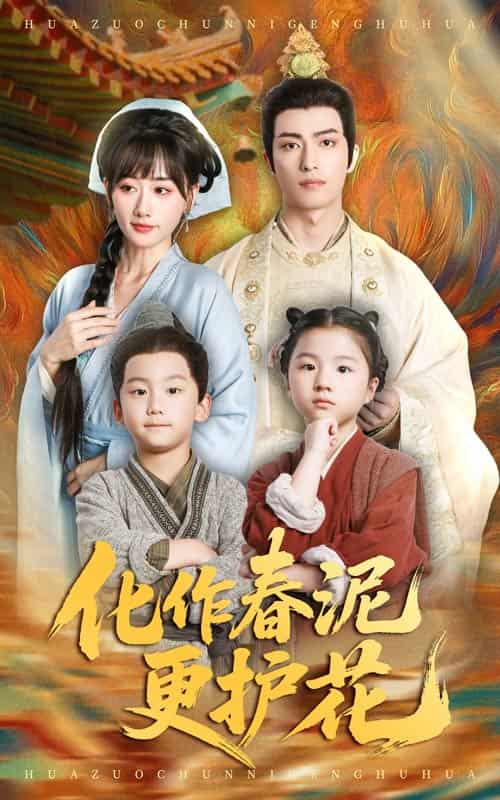 短剧《化作春泥更护花》 高清短剧全集免费看，完整版在线无限制观看  第1张