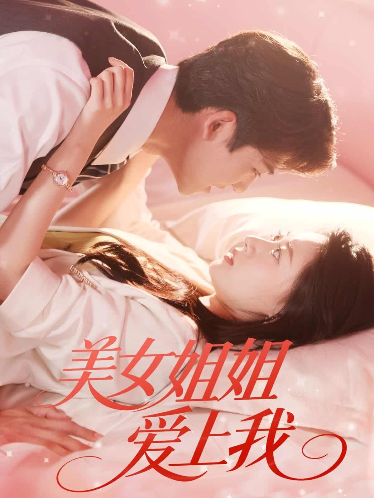 短剧《美女姐姐爱上我》 高清全集！免费在线观看，大结局已完结