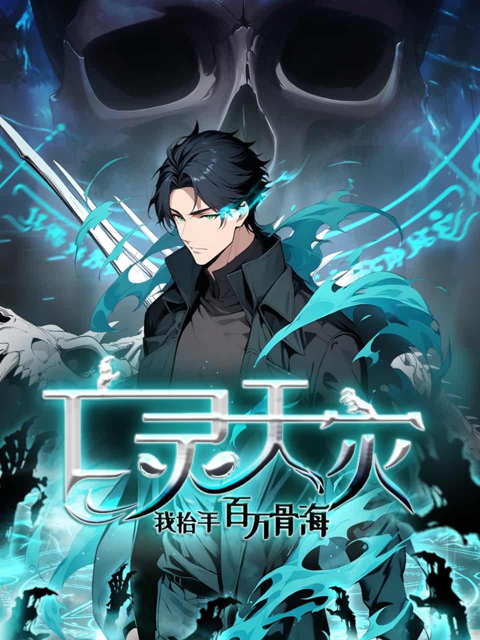 动漫《亡灵天灾我抬手百万骨海》 免费观看高清全集，完整版大结局震撼来袭！