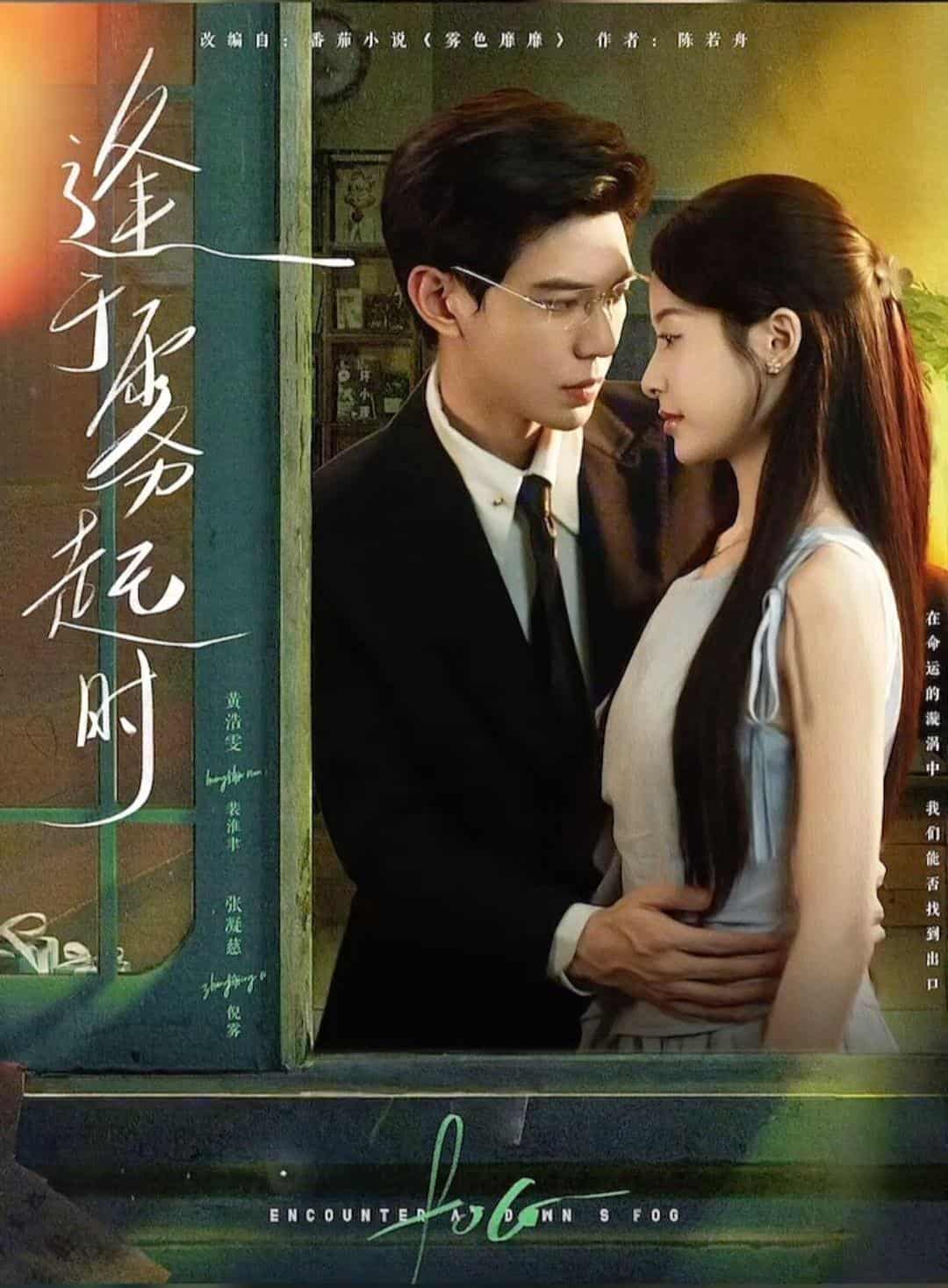 短剧《逢于雾起时》 短剧全集在线，免费高清观看，大结局震撼来袭！