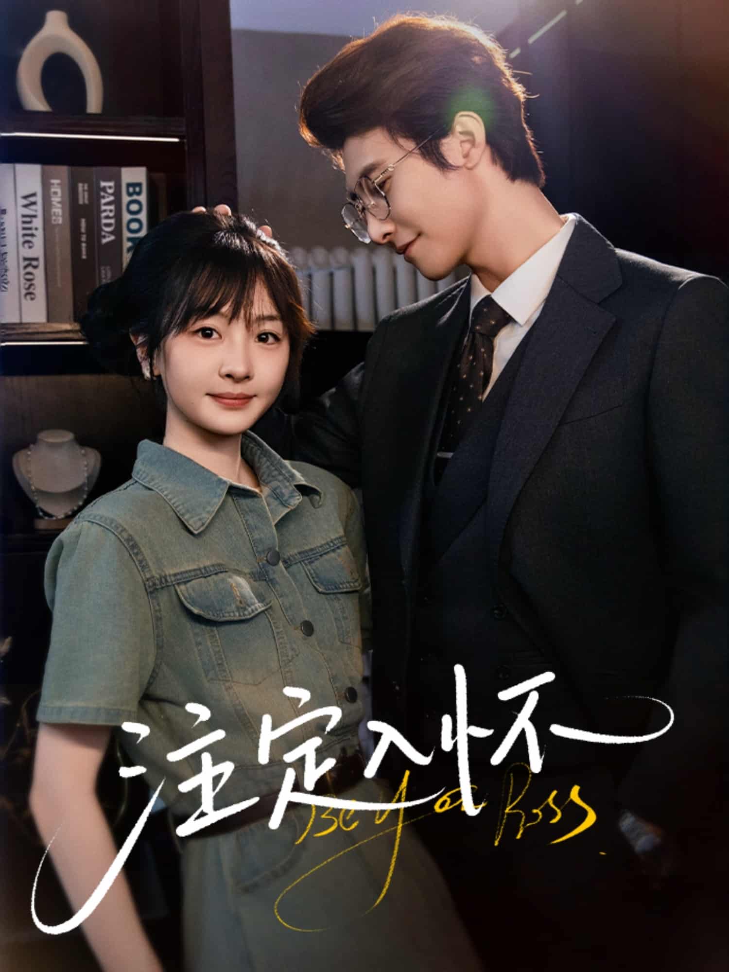 短剧《注定入怀》 高清短剧全集免费在线观，完整版尽享精彩