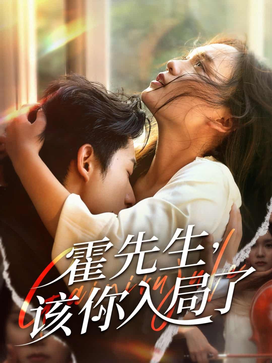 短剧《霍先生该你入局了》 高清短剧全集免费看，完整版在线无限制欣赏