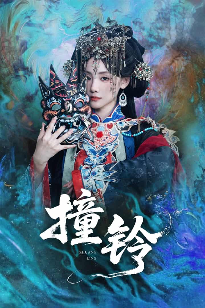 短剧《撞铃》 高清短剧全集在线，免费完整版观看