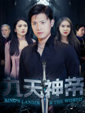 短剧《九天神帝》 高清短剧全集免费在线观，完整版尽享精彩