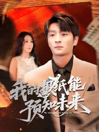 短剧《我的报纸能预知未来》 短剧全集免费看，高清在线播放，大结局震撼揭晓
