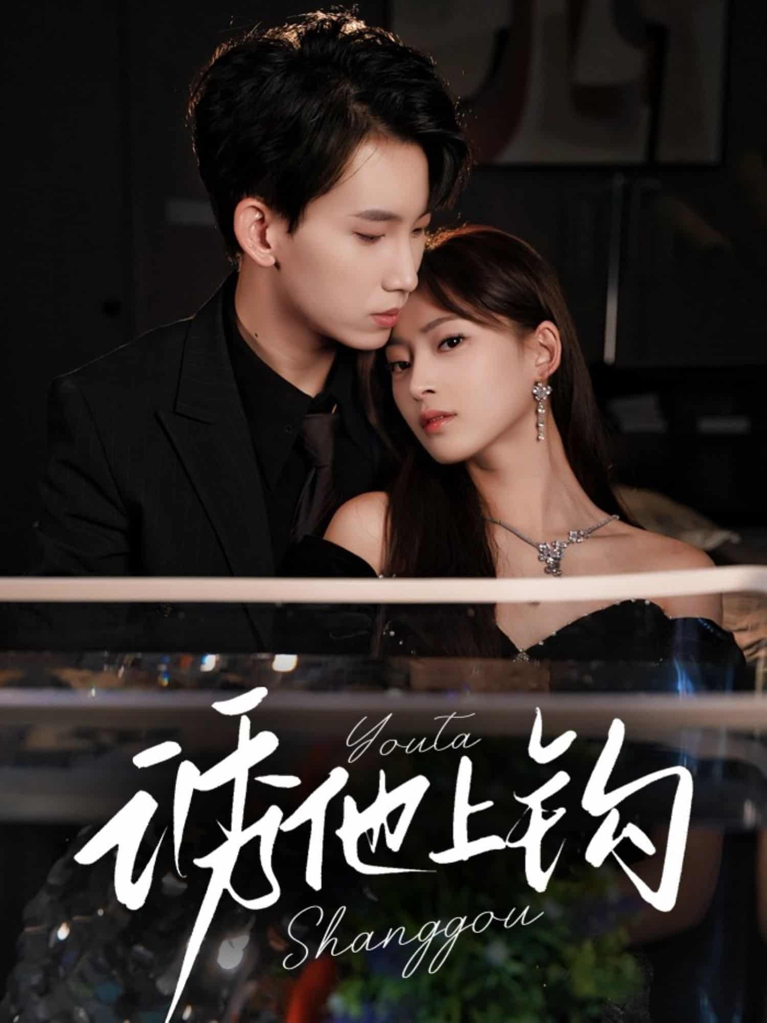 短剧《诱他上钩》 完整版高清短剧免费看，在线全集任你选  第1张