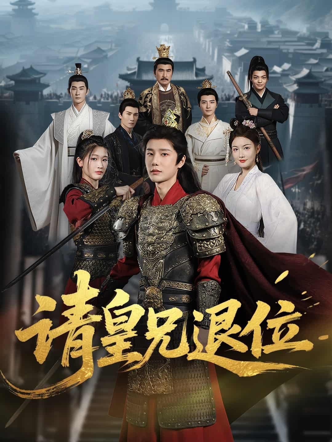 短剧《请皇兄退位》 全集免费在线观看，高清画质，大结局震撼来袭  第1张