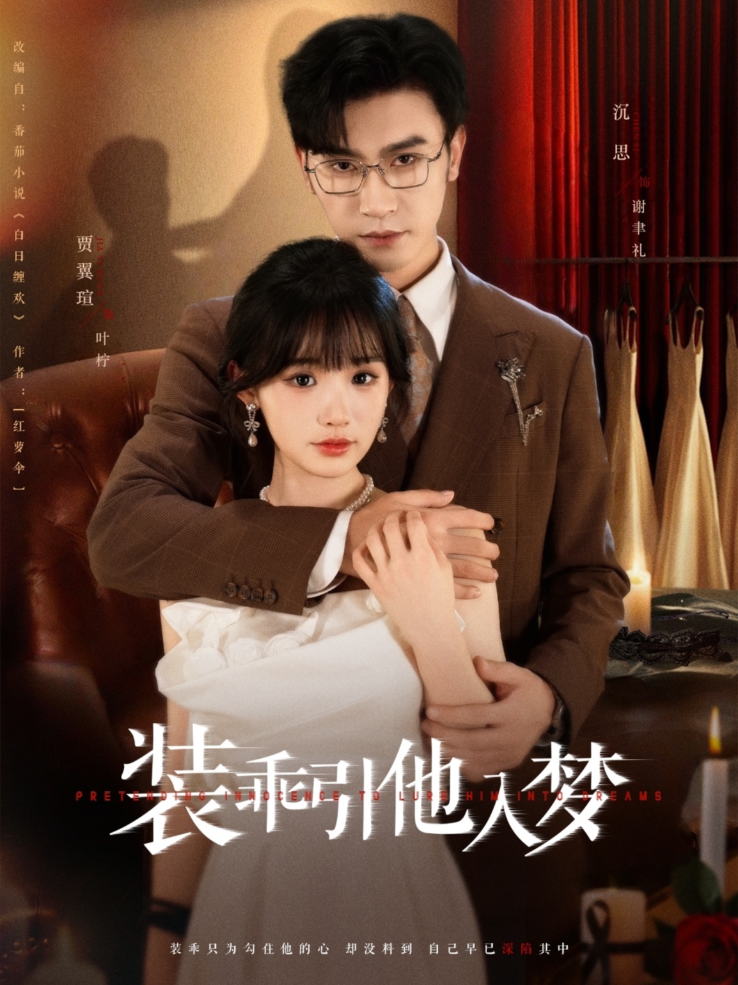 短剧《装乖引他入梦》 短剧全集免费看，高清在线播放，大结局震撼来袭  第1张