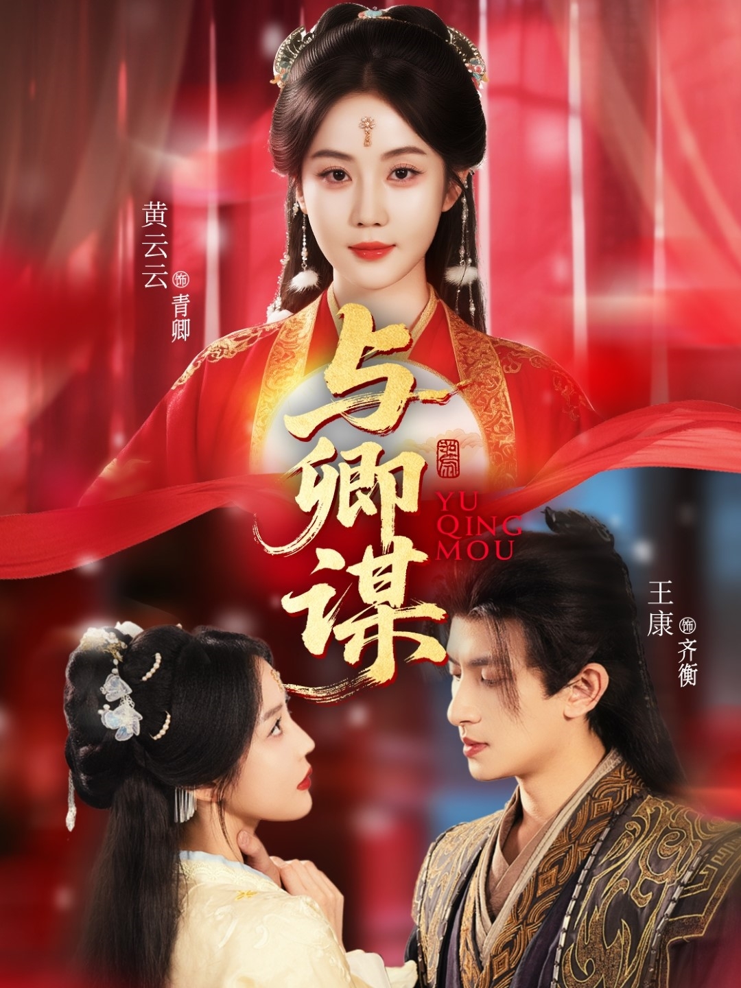 短剧《与卿谋》 免费观看高清短剧，全集完整版在线无束缚自由享  第1张