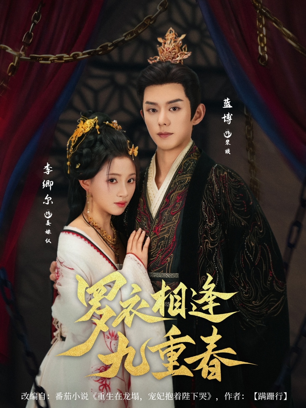 短剧《罗衣相逢九重春》 完整版高清短剧免费看，在线全集无束缚自由欣赏  第1张