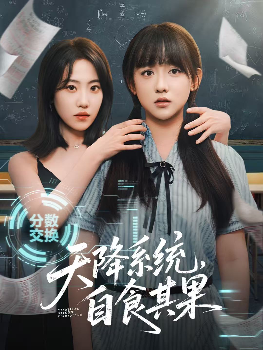 短剧《天降系统，自食其果》 高清无码！全集免费在线观看，大结局震撼来袭  第1张