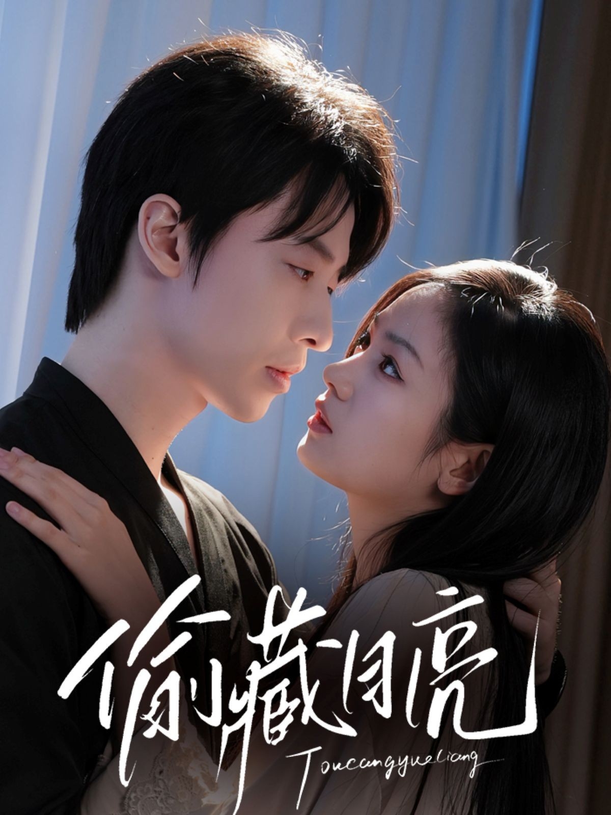 短剧《偷藏月亮》 短剧全集免费看，高清在线播放，大结局揭晓！  第1张