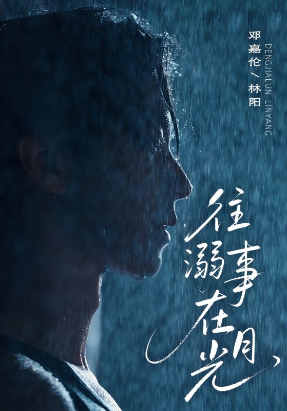 短剧《往事溺在月光》 高清无码！短剧全集免费在线观看，大结局已完结  第1张