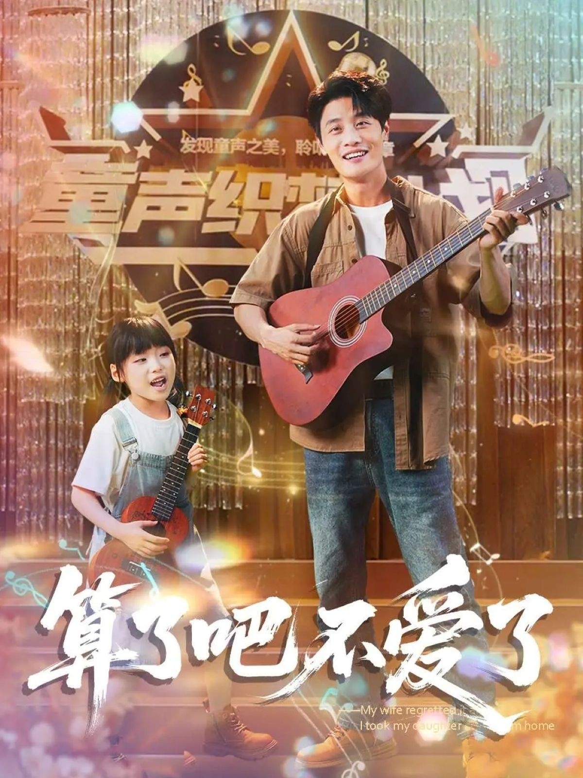 短剧《算了吧不爱了，我带女儿离家后妻子后悔了》 短剧全集在线，免费高清观看，大结局已完结！  第1张