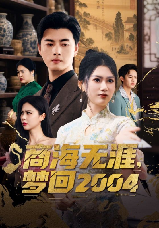 短剧《商海无涯梦回2004》 免费在线观看高清全集，大结局已完结  第1张