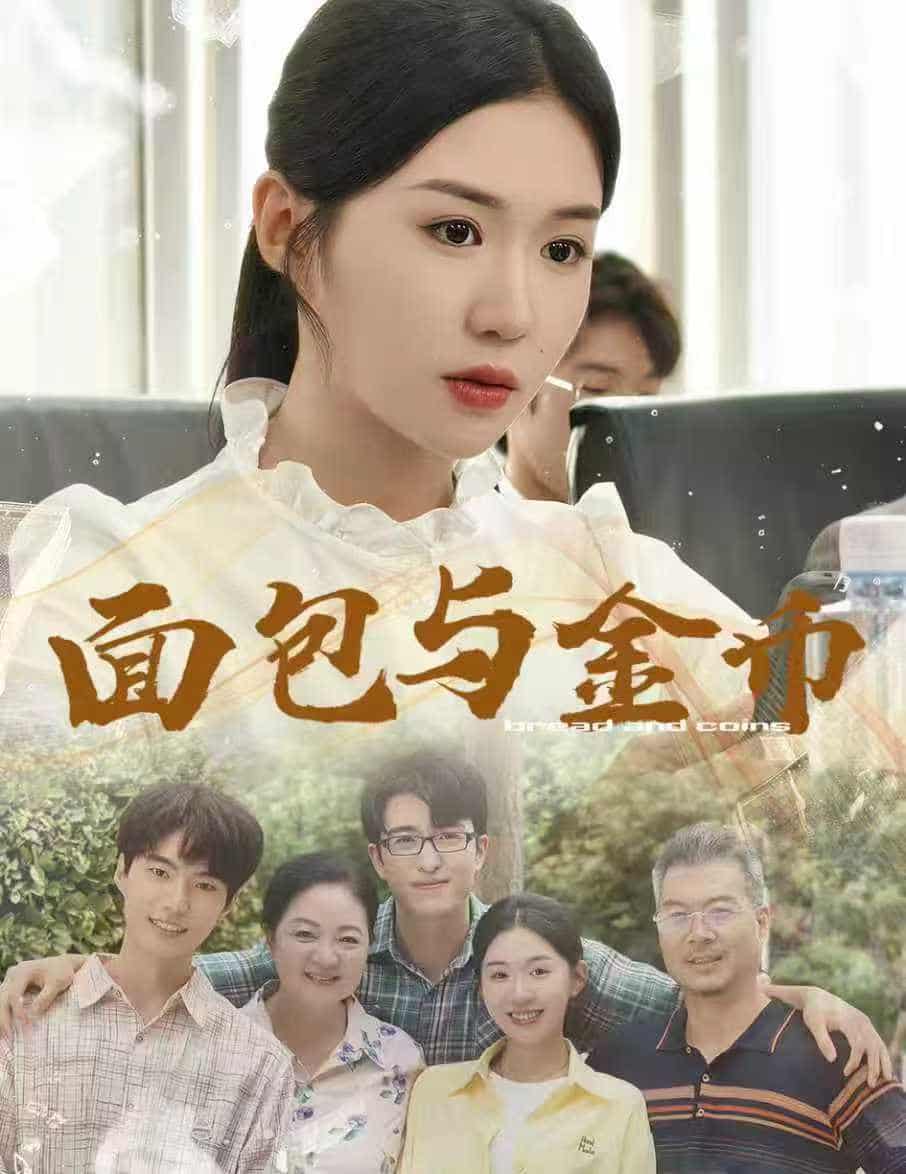 短剧《面包与金币》 全集免费在线观看，高清画质，大结局震撼来袭  第1张