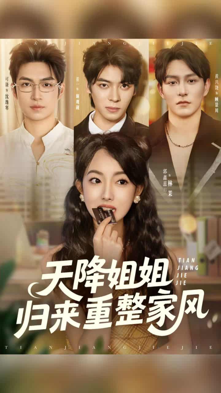 短剧《天降姐姐归来重整家风》 短剧全集在线，免费高清观看，大结局已完结！  第1张