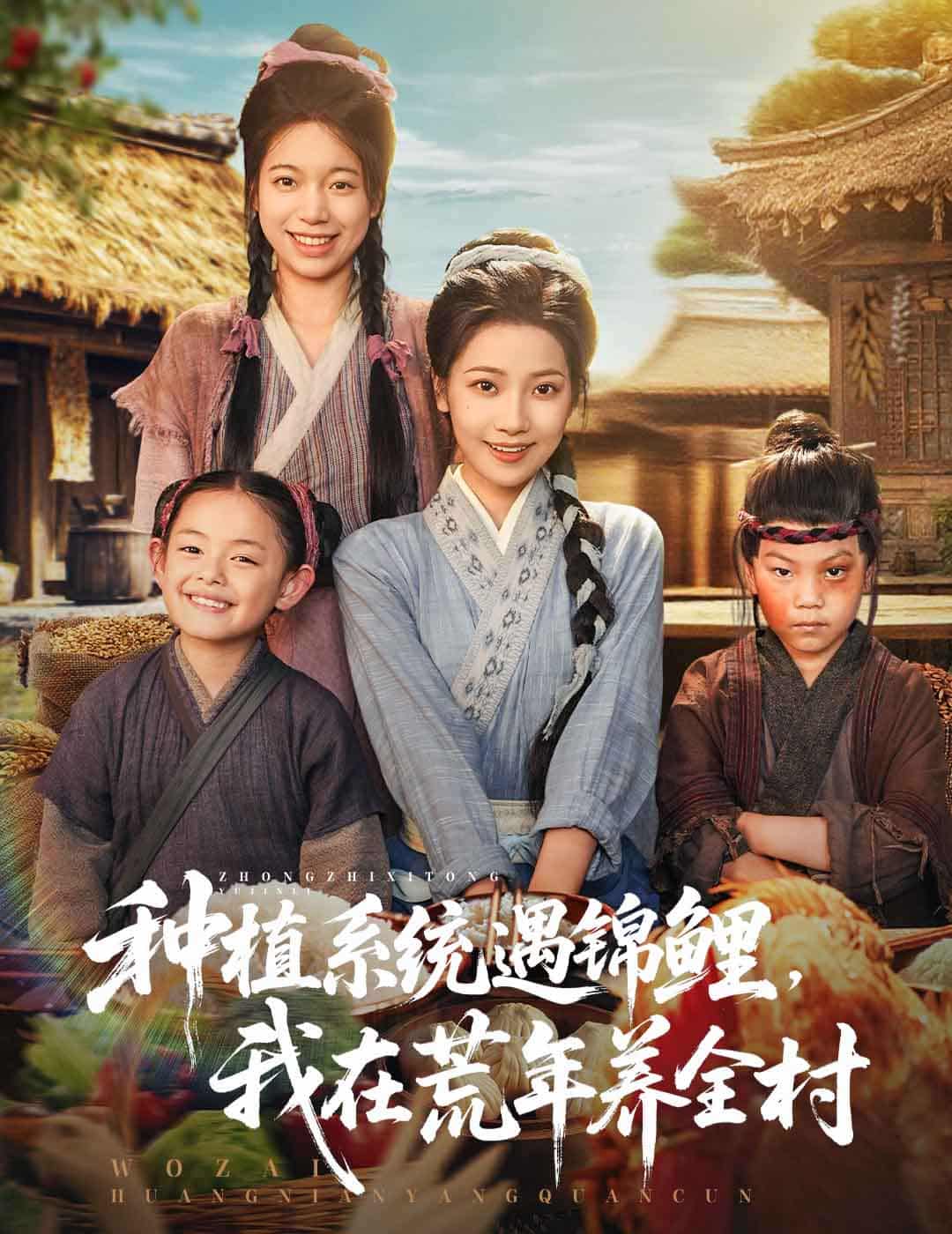 短剧《种植系统遇锦鲤我在荒年养全村》 免费观看高清全集，大结局震撼来袭  第1张