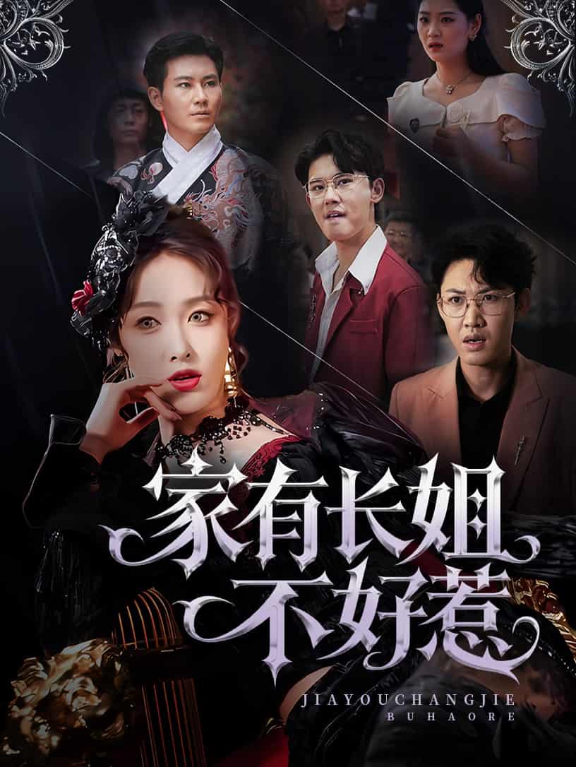 短剧《家有长姐不好惹》 高清无广告！全集免费在线观看，大结局震撼揭晓！  第1张