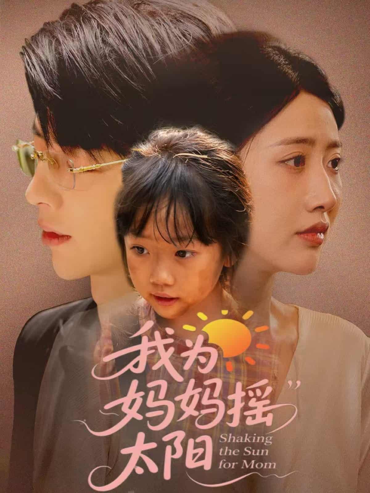 短剧《我为妈妈摇太阳》 全集免费在线，高清画质，大结局震撼揭晓  第1张