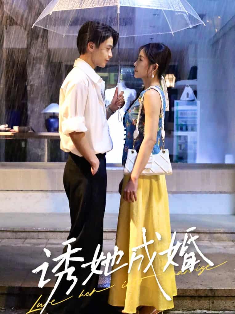 短剧《诱她成婚》 免费观看高清全集，大结局震撼来袭  第1张