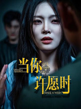 短剧《当你许愿时》 高清全集免费在线，大结局震撼揭晓  第1张