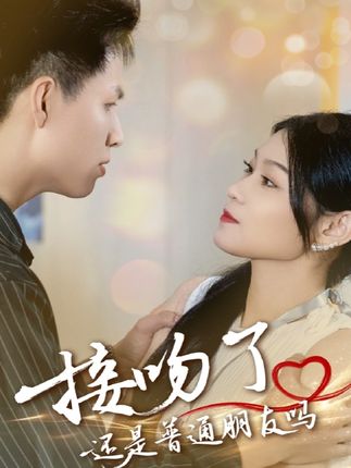 短剧《接吻了还是普通朋友吗》 高清短剧全集免费，完整版在线随心享无障碍  第1张