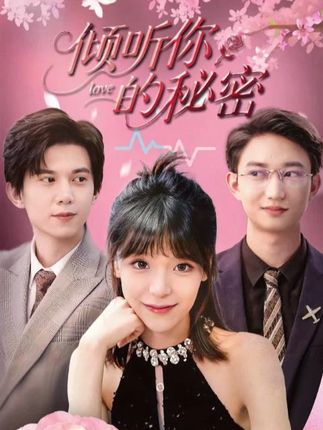 短剧《倾听你的秘密》 全集免费在线，高清画质，大结局揭晓  第1张