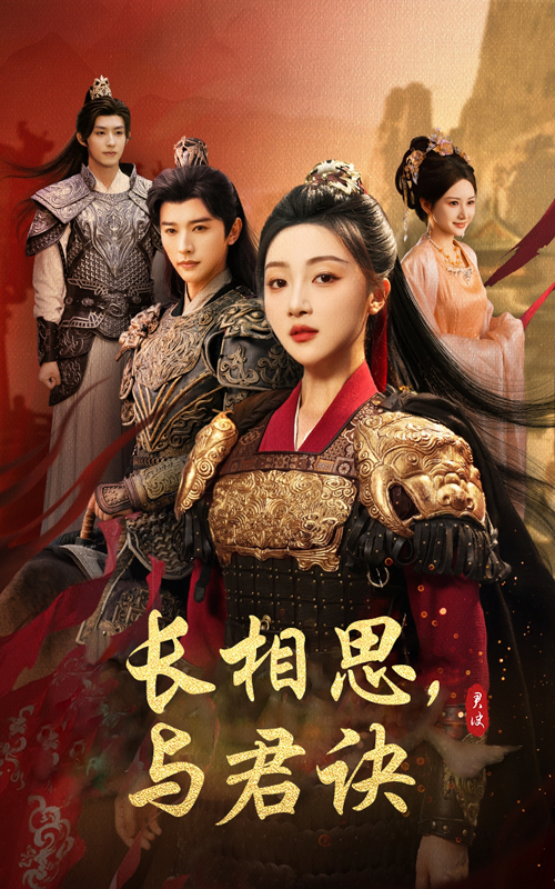 短剧《长相思与君决》 全集免费在线观看，高清画质，大结局震撼来袭  第1张