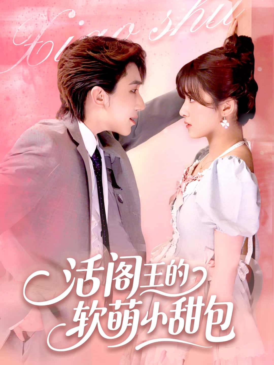短剧《活阎王的软萌小甜包》 免费观看高清短剧，全集完整版在线无束缚  第1张